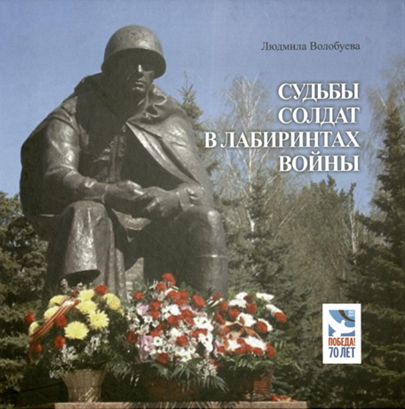 Судьбы солдат в лабиринтах войны